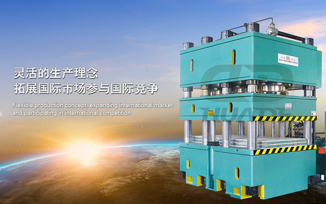 華悳液壓機(ji) 打(da)造(zao)滿(man)足特殊需(xu)求液壓(ya)機牀(chuang)、生(sheng)産(chan)線(xian)及(ji)自(zi)動(dong)化(hua)配(pei)套(tao)設(she)備 ！