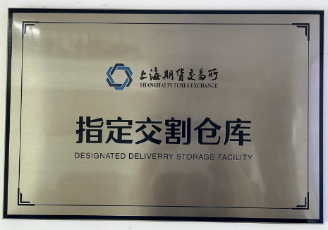 公司成爲上期所指定交割(ge)庫