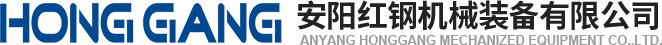 安陽紅鋼(gang)機械(xie)裝備(bei)有限公司(si)