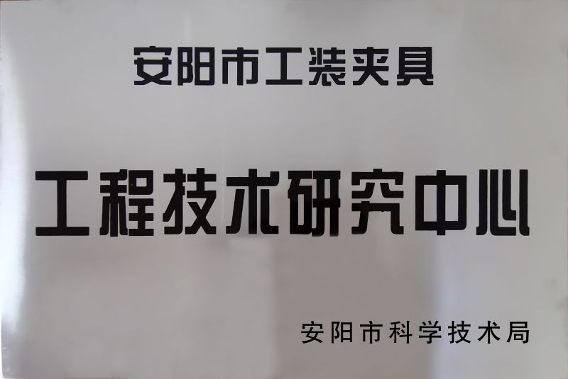工(gong)程技(ji)術研究(jiu)中(zhong)心(xin)